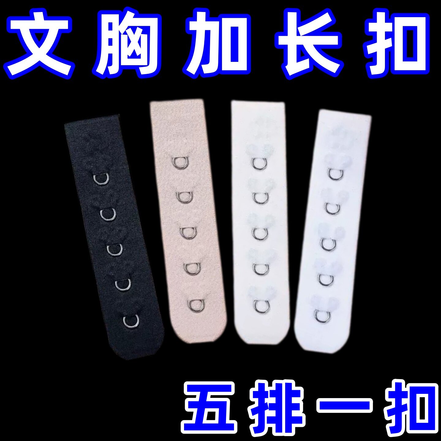 内衣延长扣一排孕妇孕期文胸加长扣无痕弹力连接调节背扣胸罩搭扣