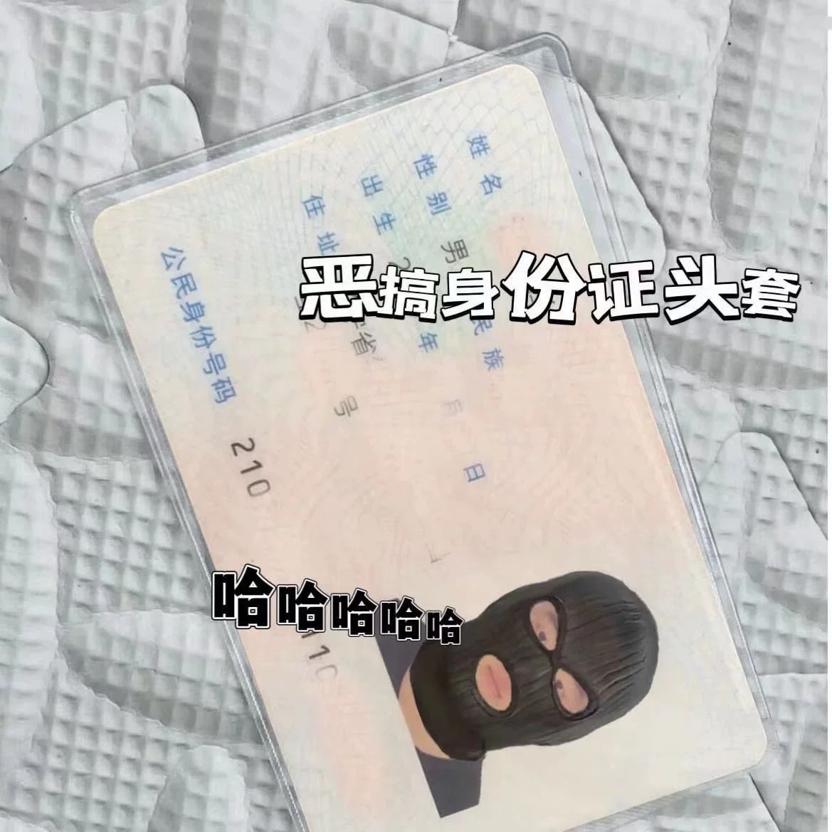 证件保护套挡脸小红书同款身份证恶搞头像保护套头套搞笑证件