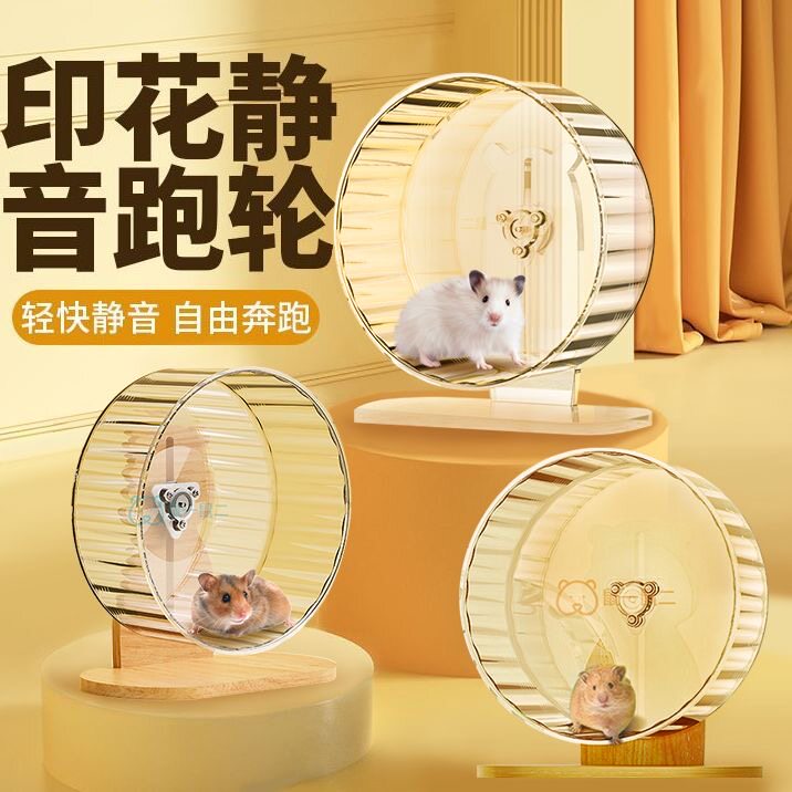 仓鼠转轮跑轮静音滚轮仓鼠轮壁