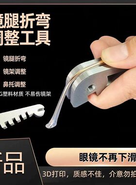 多功能眼镜调节修理专用扳手