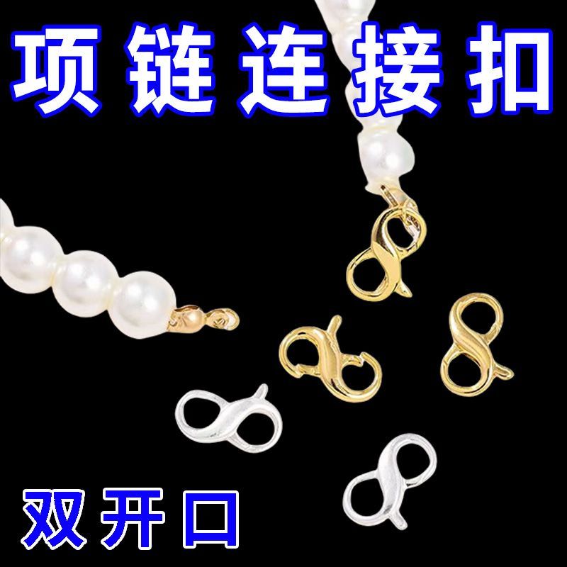 手链扣子接头8字调节扣不锈钢链条项链饰品连接diy配件新款双面扣