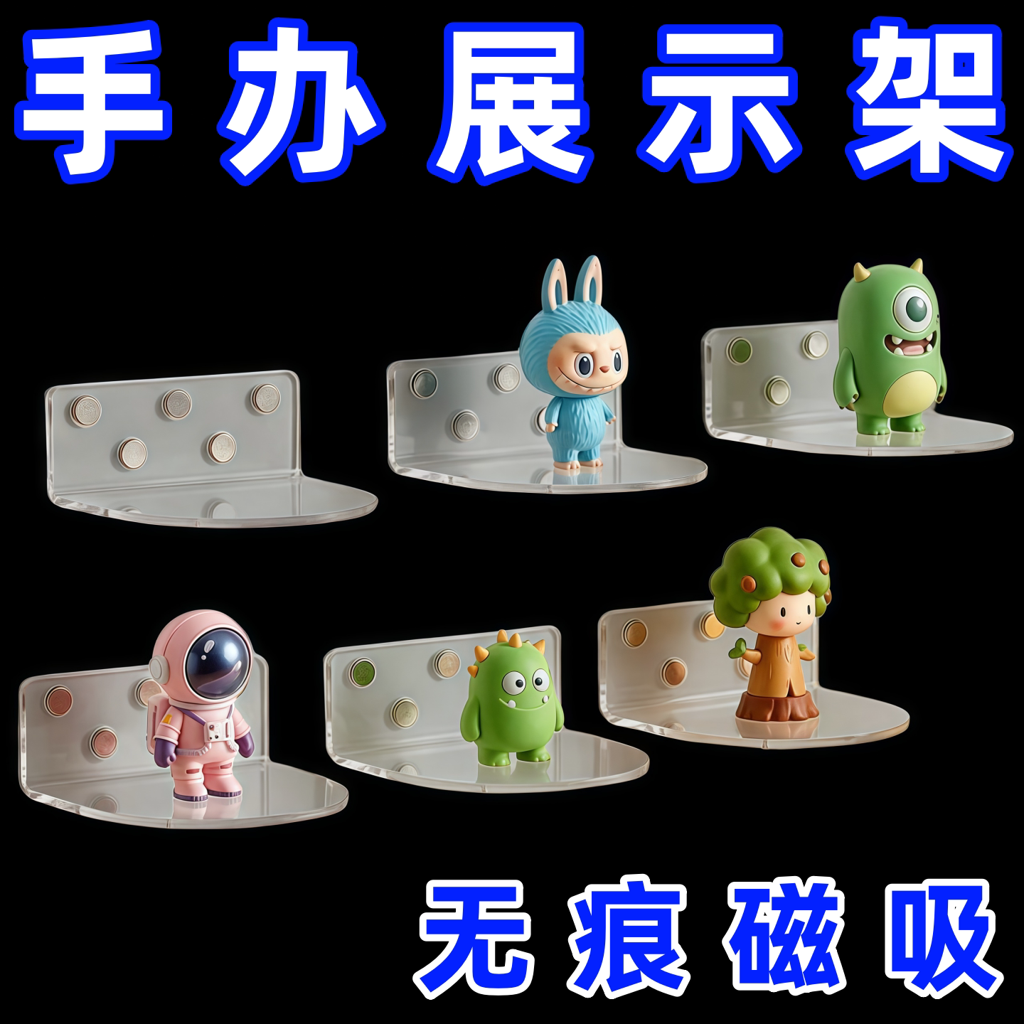 手办盲盒底座上墙壁挂冰箱贴磁吸好特卖手办单个展示L型透明支架