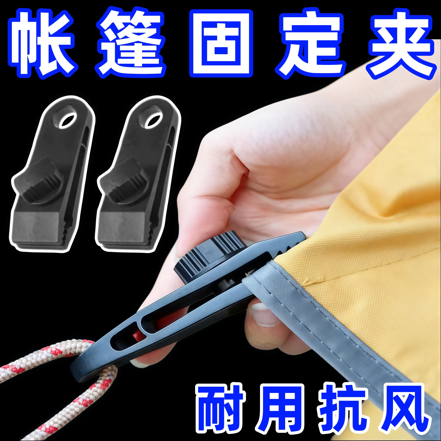 帐篷防风增设拉点固定夹鲨鱼户外野营露营天幕挂钩夹子多功能绳扣
