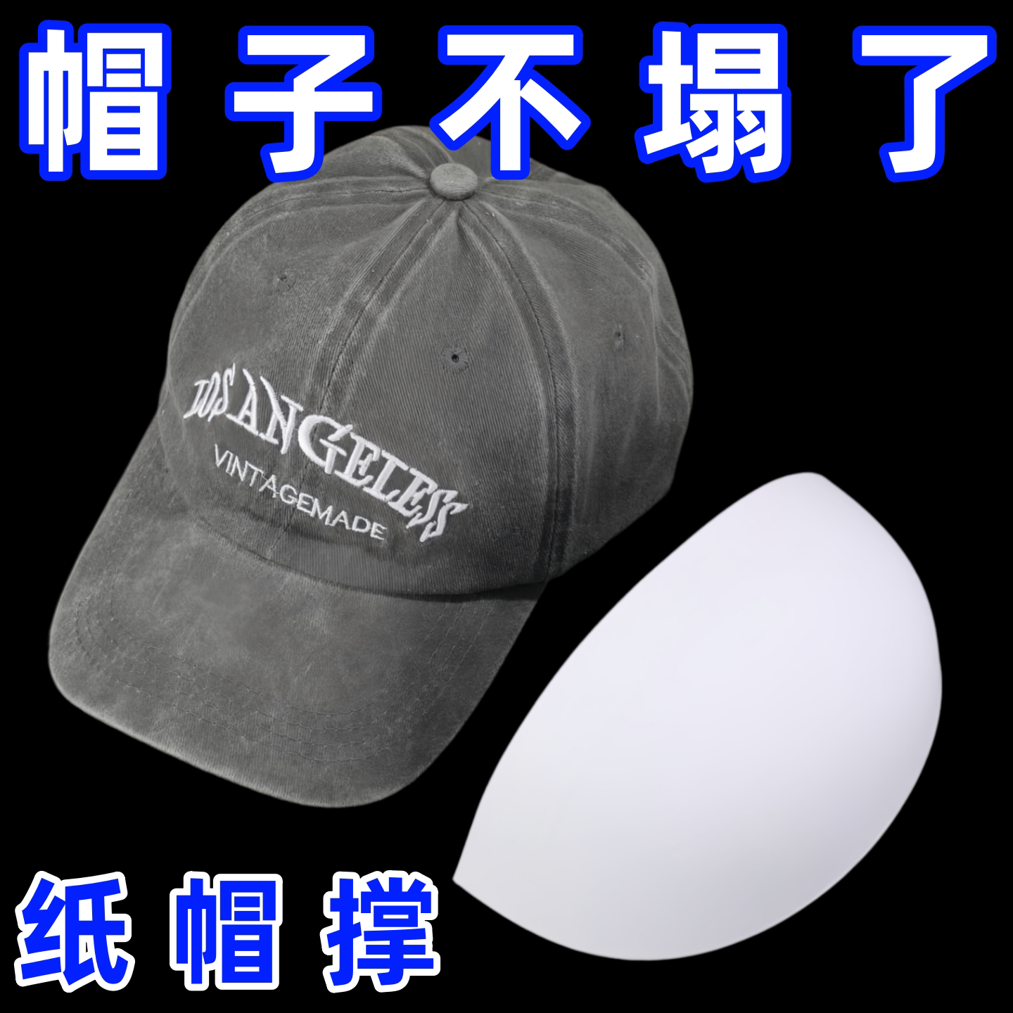 棒球鸭舌帽防变形卡纸帽子通用内衬内胆支撑填充展示帽撑定型神器