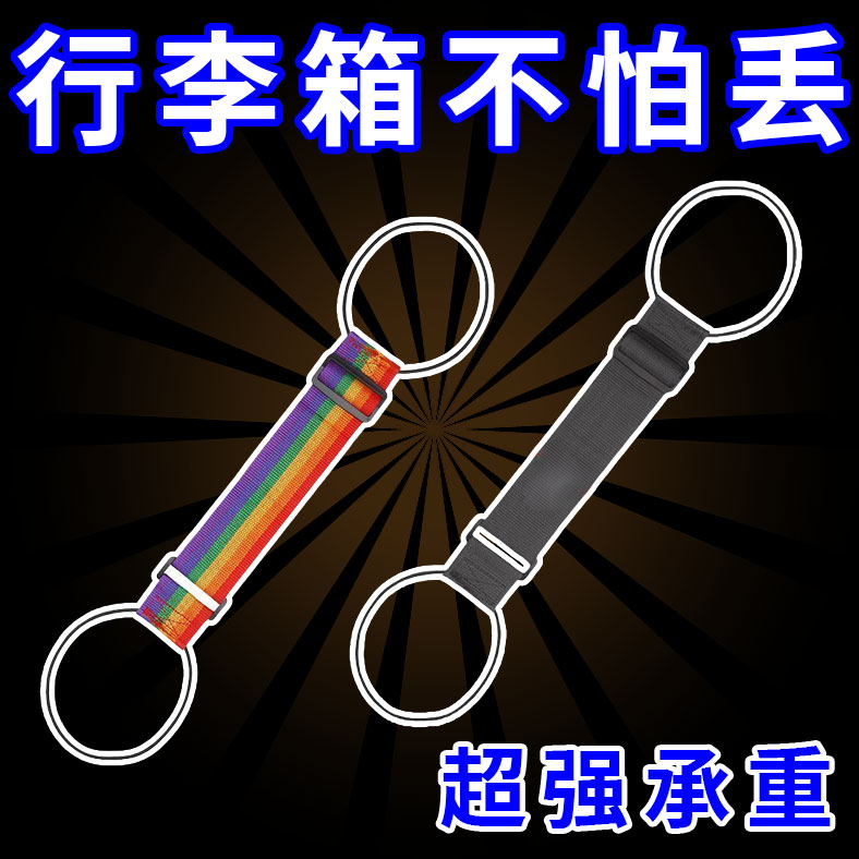 行李箱绑带打包带旅行袋固定挂带行李弹力绳捆绑带行李捆扎带束带