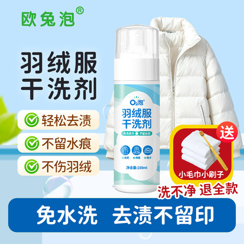 【直播专享】欧兔泡羽绒服干洗剂轻松干洗羽绒鞋子棉服150ml*2瓶