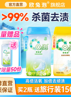 欧兔泡O2泡洗颗粒高倍活性氧去除顽固污渍杀菌去黄强效去污泡洗粉