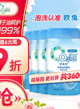 欧兔泡O2婴幼儿泡洗粉宝宝衣物去渍神器温和安全杀菌无荧光增白剂