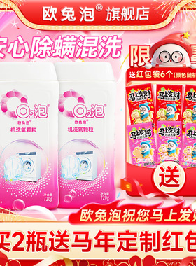 欧兔泡O2机洗氧颗粒菌渍净白衣去黄杀菌去渍除菌除螨