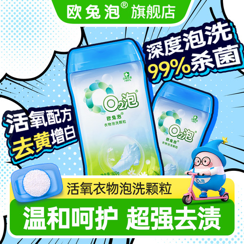欧兔泡O2泡活氧洗衣冷水去渍去黄