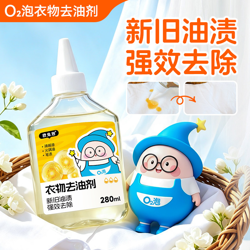 欧兔泡去油渍衣服油剂神器去油王油剂去污渍除油专用清洗剂干洗剂