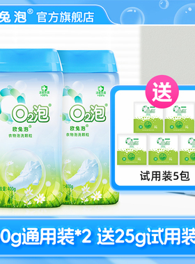 【自播专享】欧兔泡O2泡衣物泡洗颗粒洁净去渍多用途 400克*1瓶