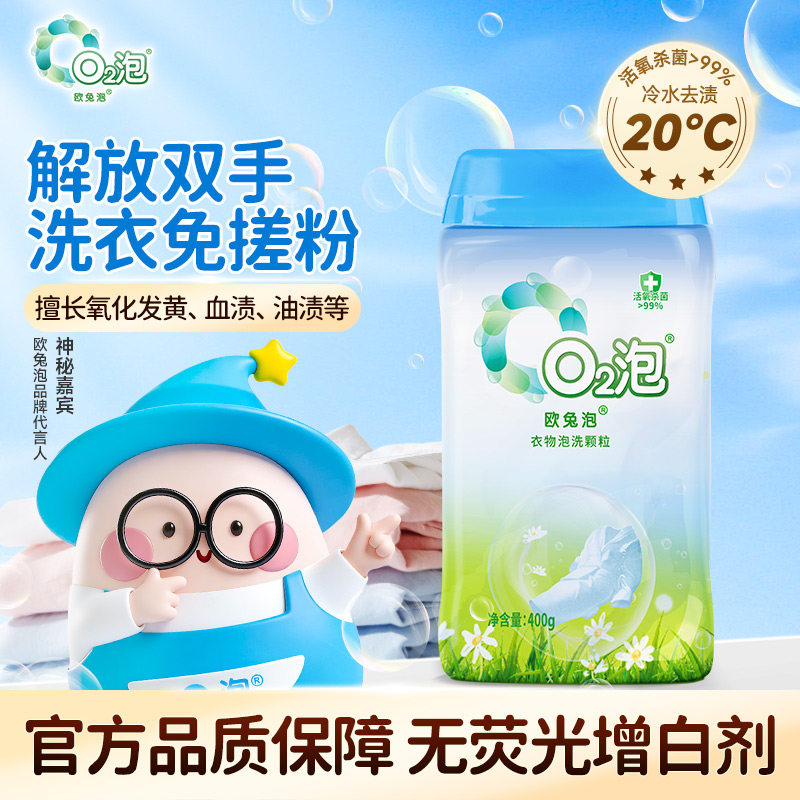 欧兔泡O2泡洗衣免搓粉官方正品冷水去渍强力去黄杀菌去污神器家用