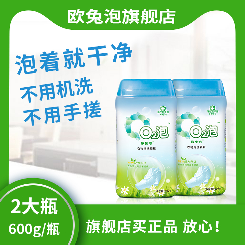 欧兔泡o2衣物泡洗颗粒去污杀菌一泡就干净免机洗手搓省时省力
