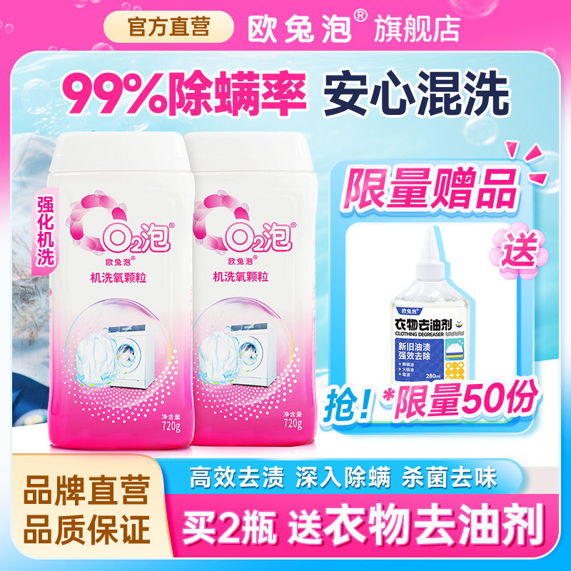 欧兔泡O2机洗氧颗粒菌渍净高效去渍杀菌除螨强力去油污渍神器去味,洗护清洁剂/卫生巾/纸/香薰,洗衣粉/爆炸盐/活氧泡洗粉,淘宝优惠券,粉丝福利购,淘宝优惠卷