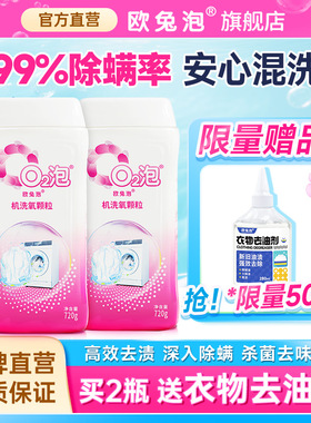 欧兔泡O2机洗氧颗粒菌渍净高效去渍杀菌除螨强力去油污渍神器去味