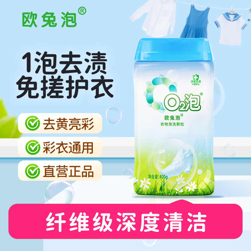 【自播专享】欧兔泡O2泡衣物泡洗颗粒洁净去渍多用途 400克*1瓶