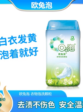【直播专享】欧兔泡O2泡衣物泡洗颗粒洁净去渍多用途 400克*1瓶