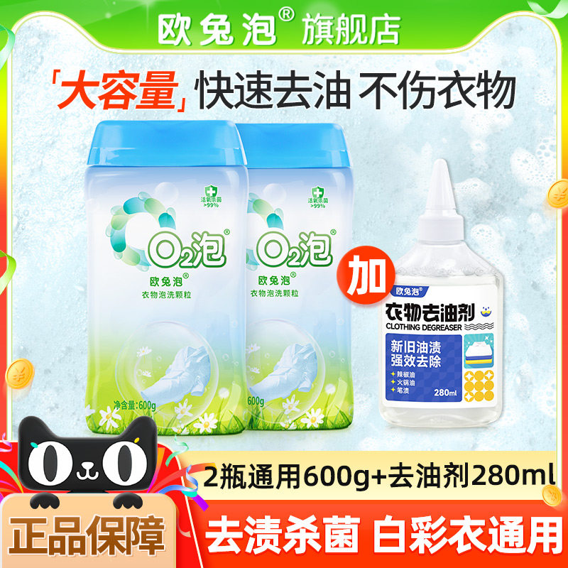 欧兔泡O2泡洗衣去污渍强去黄增白神器家用活氧泡洗粉白彩衣通用