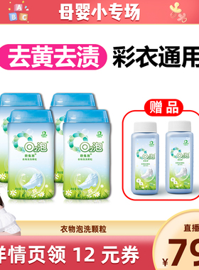 【晁然直播间】欧兔泡o2衣物泡洗颗粒去黄去污泡洗粉多用途