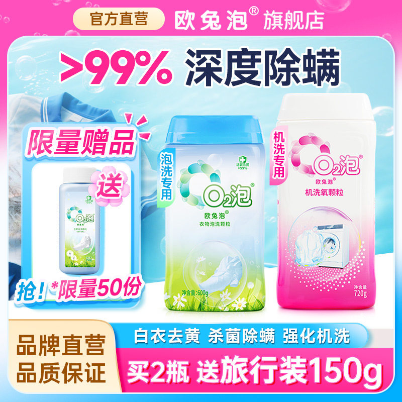 欧兔泡衣物泡洗颗粒+机洗氧颗粒