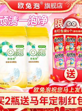 欧兔泡O2强效全能洗去顽固污渍神器高倍活氧去黄污渍强去污泡洗粉