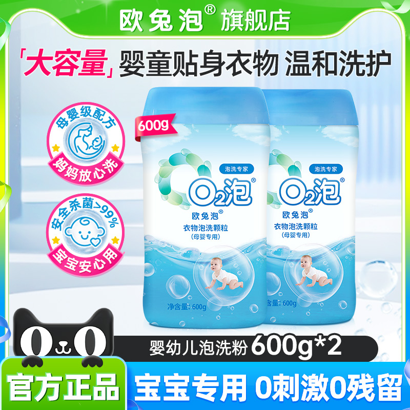 欧兔泡O2婴幼儿泡洗粉母婴适用