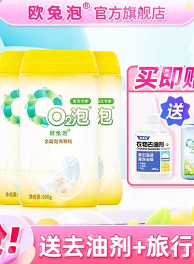 【自播专享】欧兔泡O2全能泡洗颗粒去除顽固污渍发黄果渍霉点