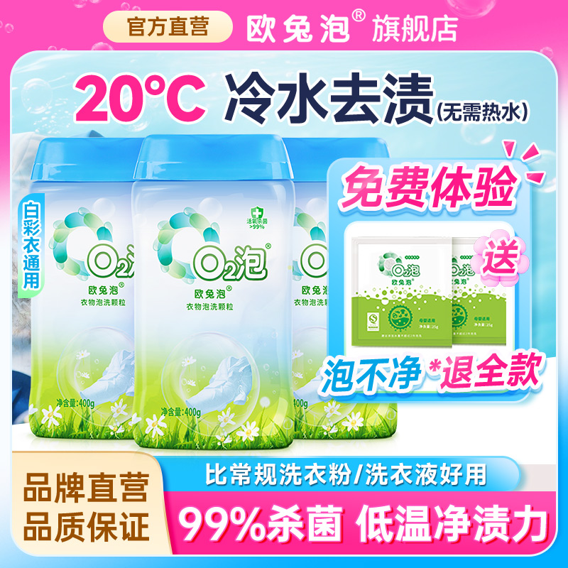 欧兔泡强效全能洗高倍活性氧去渍