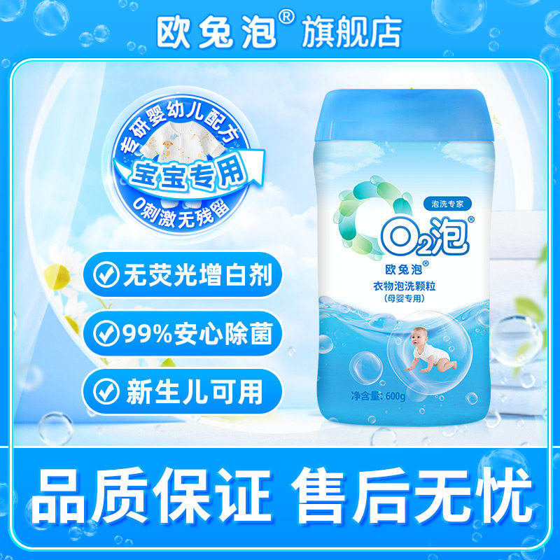 【母婴可用】婴幼儿泡洗粉去污渍