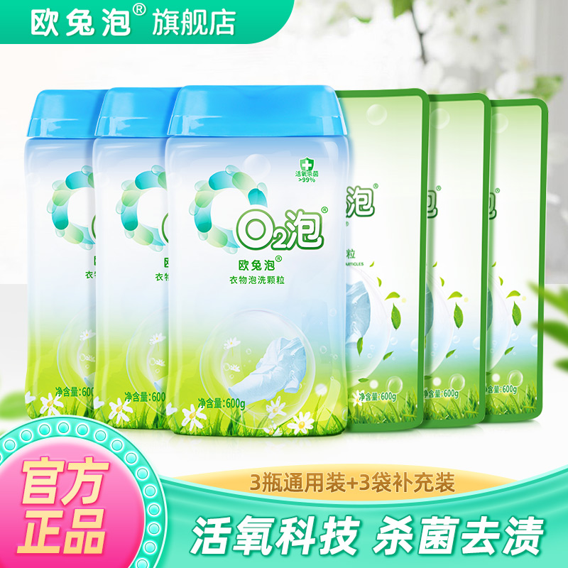 欧兔泡O2活氧去渍除菌泡洗粉去污