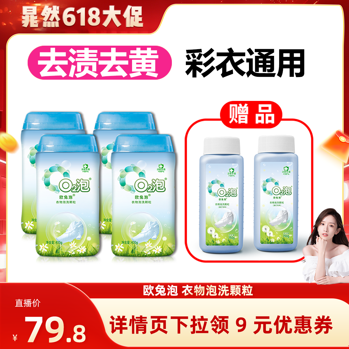【晁然直播间】欧兔泡o2衣物泡洗颗粒去黄去污泡洗粉多用途