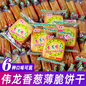 伟龙饼干香葱鸡片葱油葱香薄脆饼干零食单独小包装批发整箱旗舰店