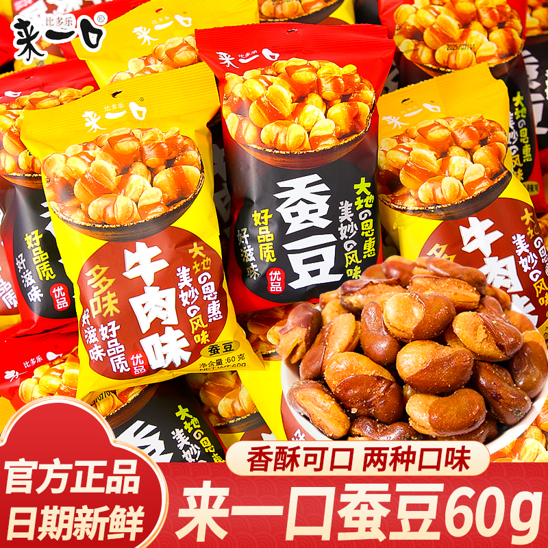 来一口蚕豆香酥兰花豆炒货办公室休闲零食牛肉味下酒菜小袋装批发