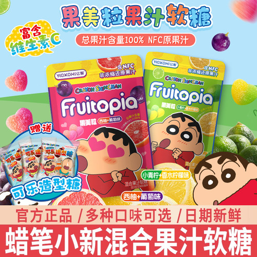 亿智蜡笔小新联名果美粒软糖维生素C混合儿童果汁糖果解馋小零食