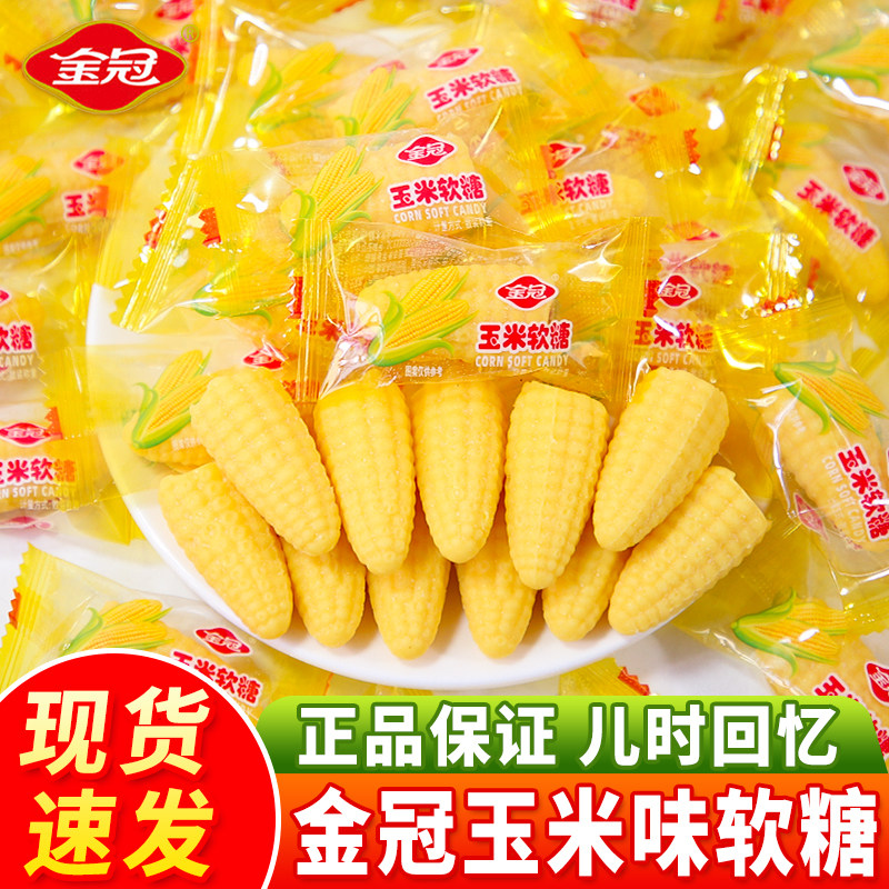 金冠玉米糖软糖结婚喜糖怀旧零食