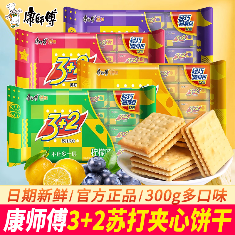 康师傅3+2苏打夹心饼干300g三加二柠檬味单独小包装下午茶零食