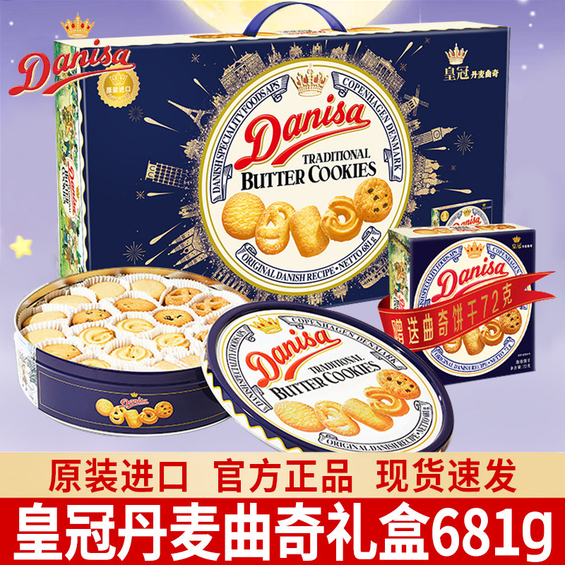 Danisa皇冠丹麦曲奇饼干681g伴手礼盒过年送礼进口年货礼物送父母