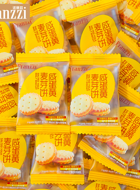 Franzzi法丽兹咸蛋黄麦芽饼儿童夹心饼干独立小包装零食散装批发