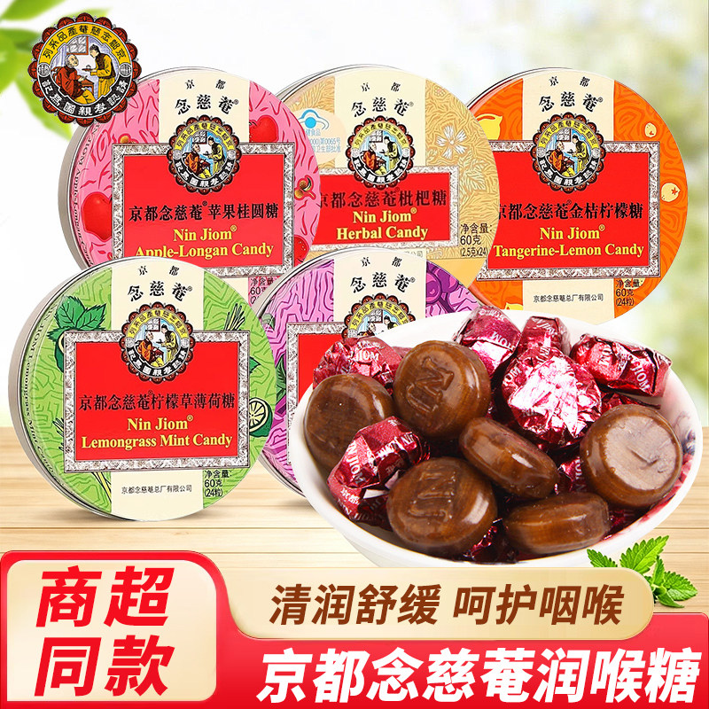 京都念慈庵润喉糖枇杷糖柠檬糖薄荷糖护嗓子含片糖果教师礼物零食