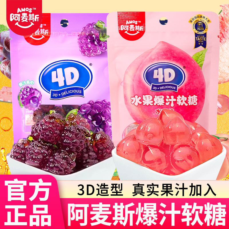 阿麦斯4D爆浆爆汁水蜜桃葡萄味夹心果汁软糖儿童解馋零食节日礼物