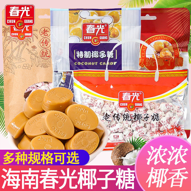 春光特制椰子糖正宗海南特产糖果硬糖散装传统结婚喜糖零食