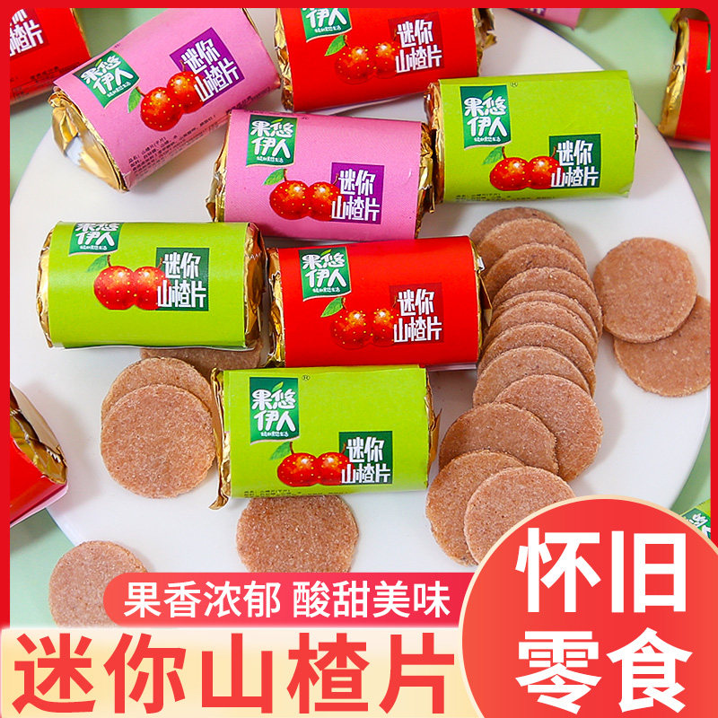 果悠伊人迷你山楂片散装独立小包酸甜开胃蜜饯儿童怀旧办公室零食