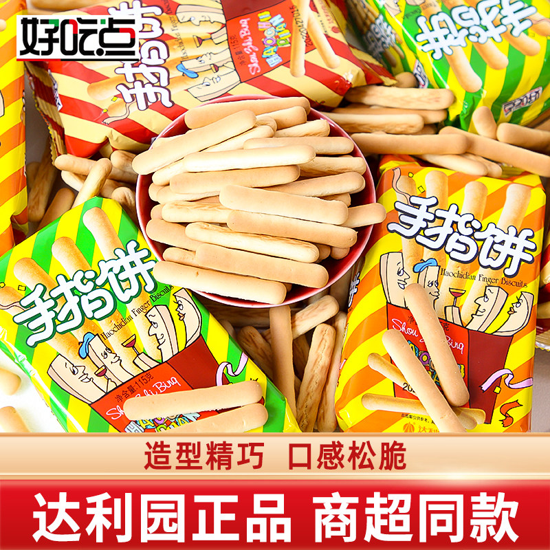 达利园好吃点手指饼小孩子零食儿童饼干单独小包装整箱休闲小零食