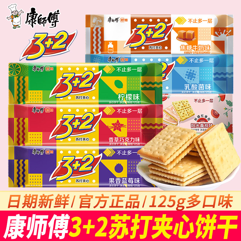 康师傅3+2苏打夹心饼干125g三加二柠檬味单独小包装下午茶零食