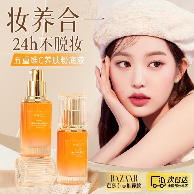 塑造水光肌肤！V五重维C养肤粉底