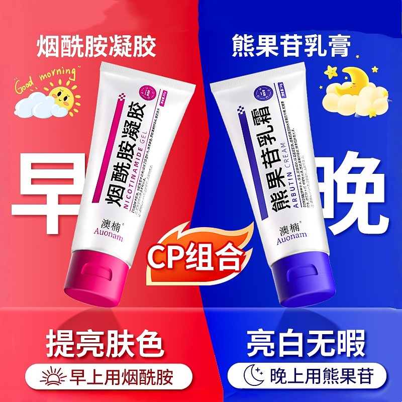 烟酰胺凝胶和熊果苷软乳膏复方身体乳医美级提亮肤色早晚黄金搭档