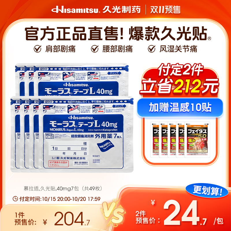 日本久光贴药膏贴慕拉适久光贴40mg*7枚*7包消炎镇痛腰痛风湿关节
