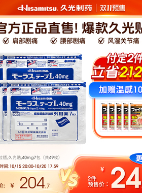日本久光贴药膏贴慕拉适久光贴40mg*7枚*7包消炎镇痛腰痛风湿关节
