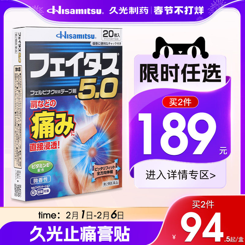 日本进口久光制药斐特斯消炎止痛冷感20贴药膏久光贴肩周炎腱鞘炎